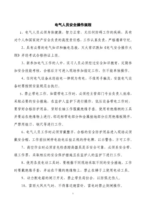 水泥厂电气人员安全操作规程