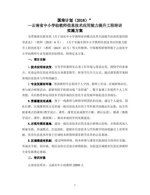 2016年云南省中小学教师信息技术应用能力提升培训项目实施方案