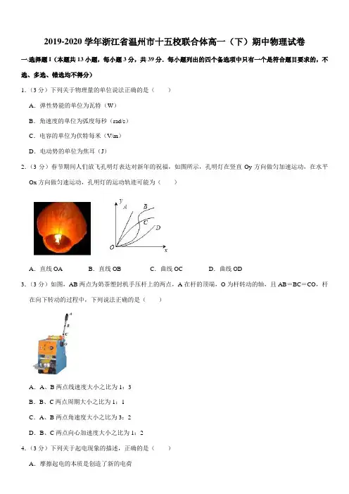 2019-2020学年浙江省温州市十五校联合体高一(下)期中物理试卷
