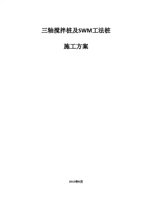 三轴水泥土搅拌桩及SWM工法桩施工方案