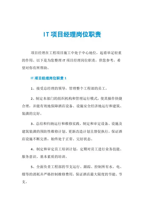 IT项目经理岗位职责
