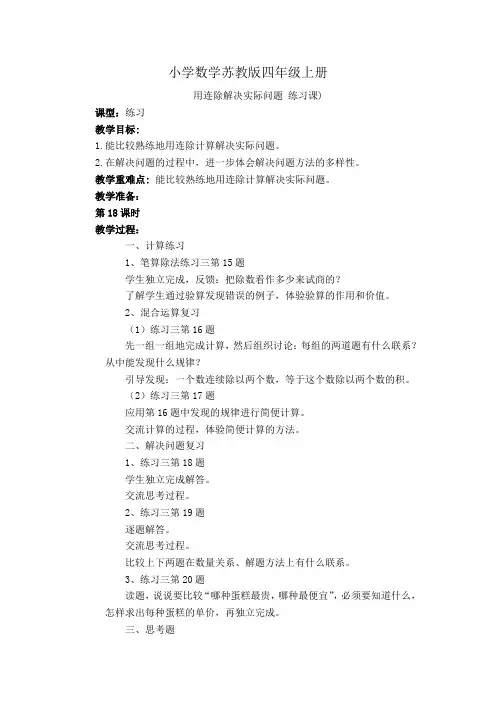 小学数学苏教版四年级上册《用连除解决实际问题 练习课》教案