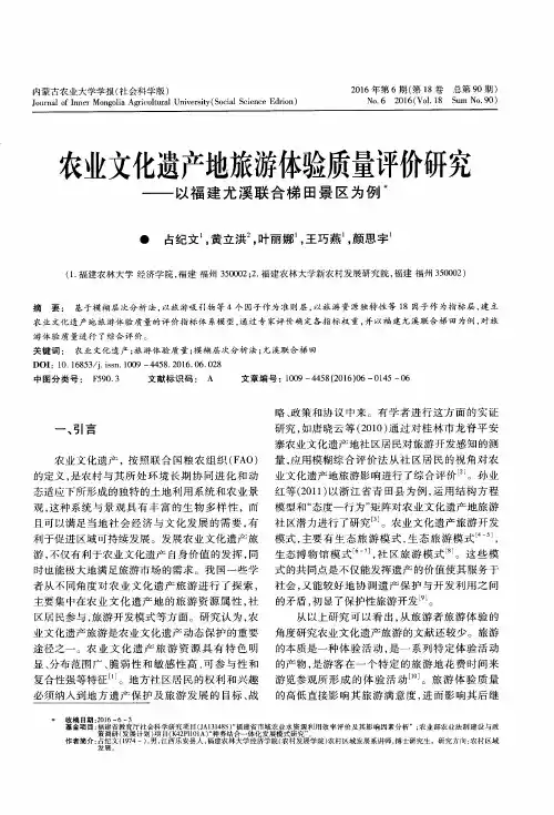 农业文化遗产地旅游体验质量评价研究——以福建尤溪联合梯田景区为例