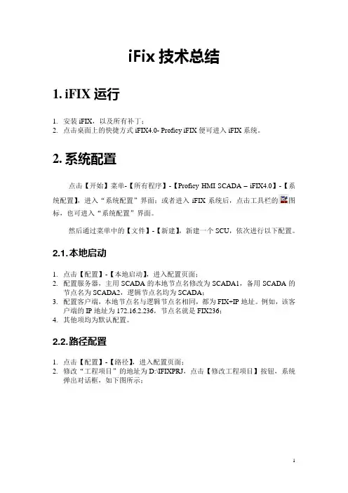 iFIX技术总结