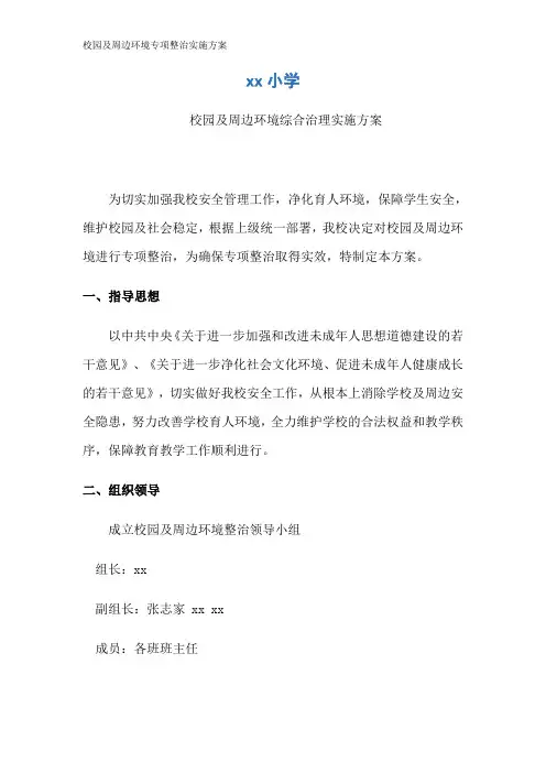 校园及周边环境专项整治实施方案