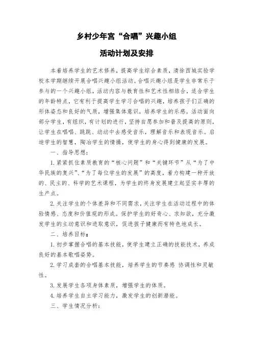 乡村学校少年宫合唱组活动计划及安排