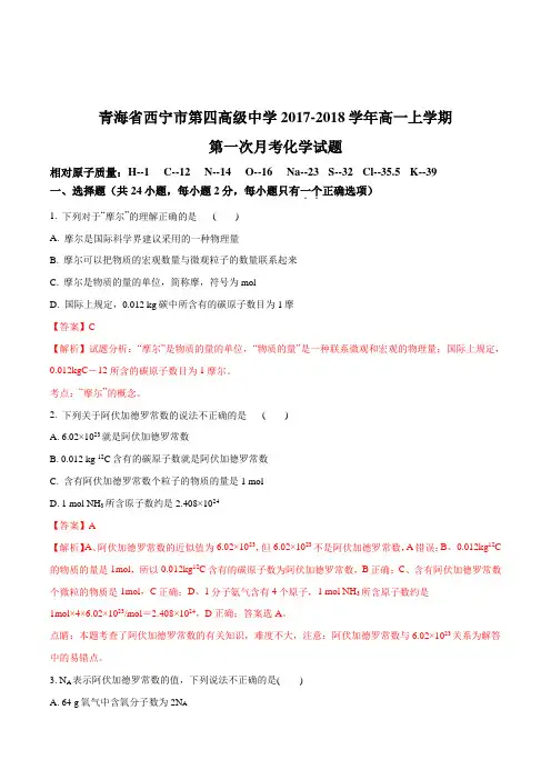 2017-2018学年青海省西宁市第四高级中学高一上学期第一次月考化学试题(解析版)