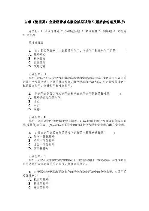 自考(管理类)企业经营战略概论模拟试卷5(题后含答案及解析)