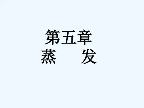 蒸发器原理