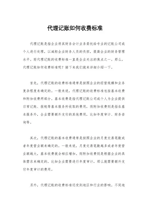 代理记账如何收费标准