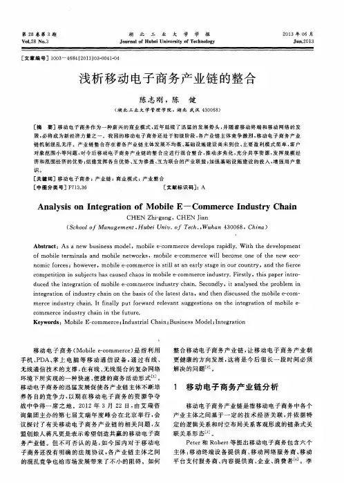 浅析移动电子商务产业链的整合