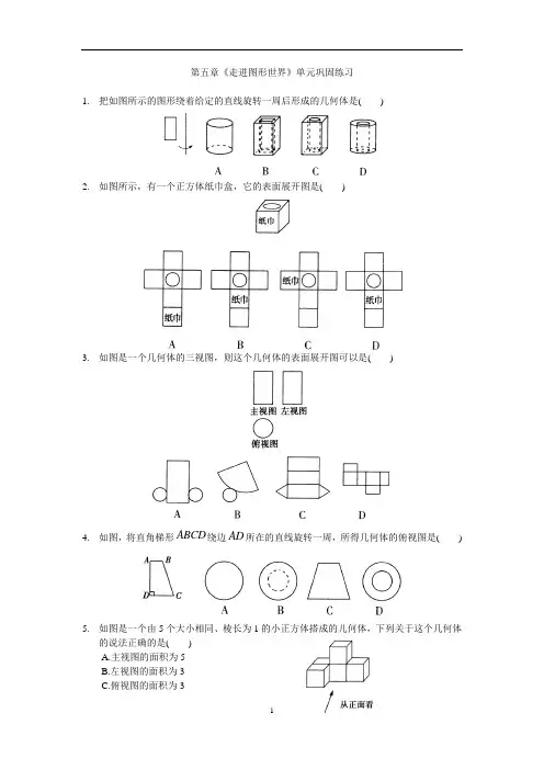 2020学年初一数学第五章《走进图形世界》单元巩固练习(含答案)