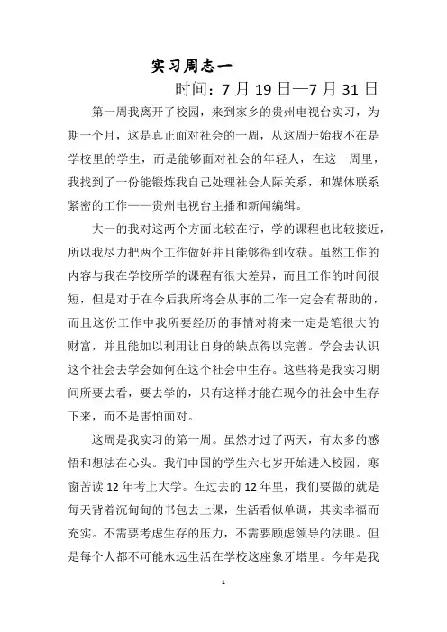 新闻 传媒行业 大学毕业 实习周志