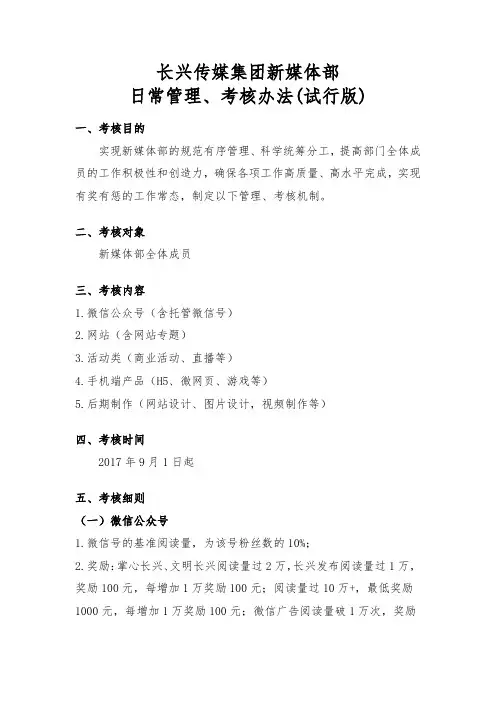 长兴传媒集团新媒体部日常管理、考核办法(试行版)