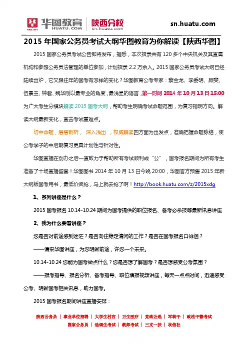 2015年国家公务员考试大纲华图教育为你解读【陕西华图】