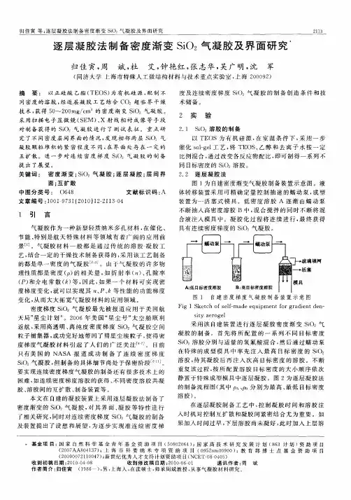 逐层凝胶法制备密度渐变SiO_2气凝胶及界面研究