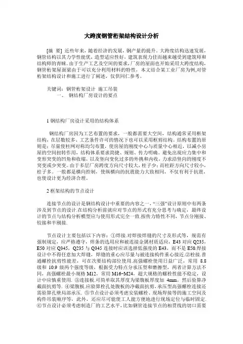 大跨度钢管桁架结构设计分析