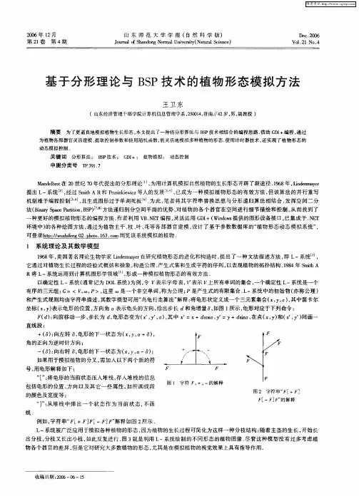 基于分形理论与BSP技术的植物形态模拟方法
