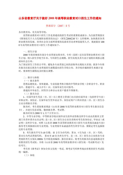 山东省教育厅关于做好2008年高等职业教育对口招生工作的通知