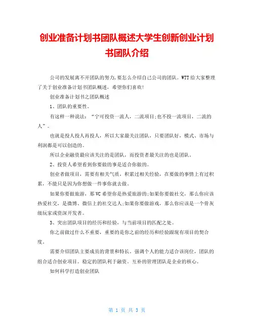 创业准备计划书团队概述大学生创新创业计划书团队介绍