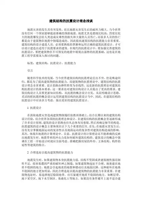 建筑结构的抗震设计理念浅谈