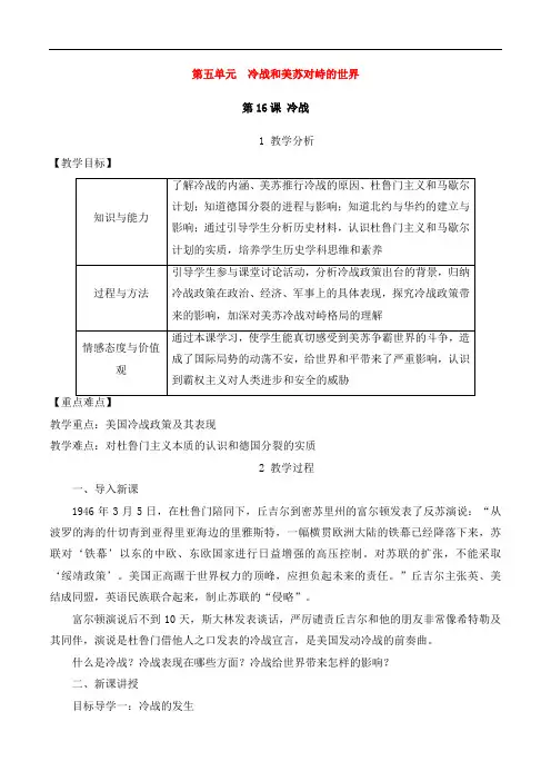 人教版九年级历史下册第五单元冷战和美苏对峙的世界第16课冷战教案