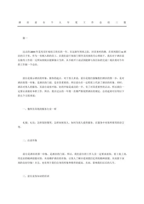 酒店前台个人工作总结三篇