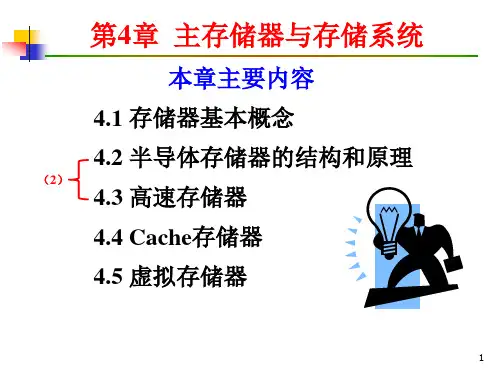 XIN第04章 主存储器与存储系统 4-2