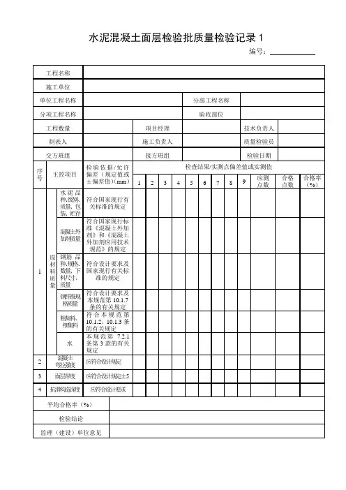 水泥混凝土面层检验批质量检验记录