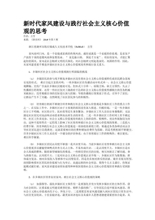 新时代家风建设与践行社会主义核心价值观的思考