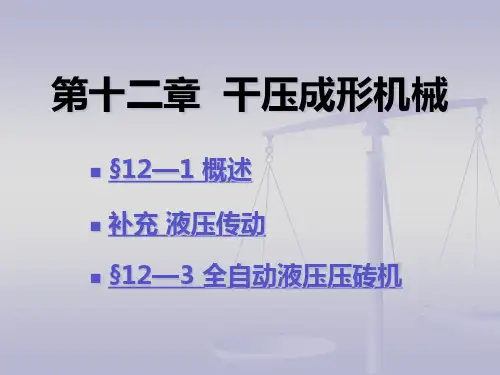 陶瓷工业机械设备干压成形机械8精品PPT课件
