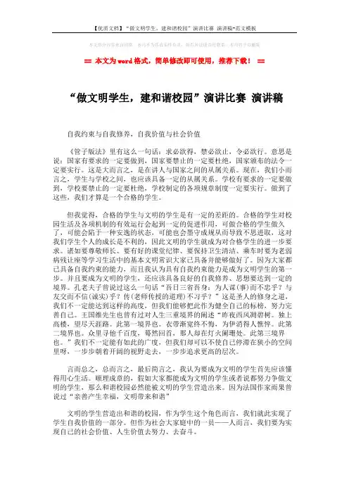 【优质文档】“做文明学生,建和谐校园”演讲比赛 演讲稿-范文模板 (2页)