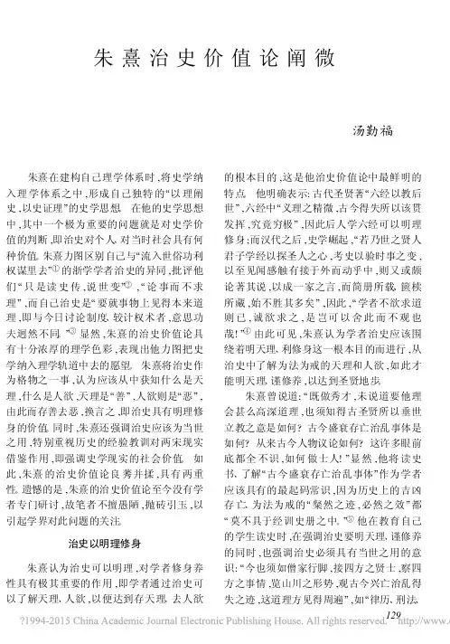 朱熹治史价值论阐微