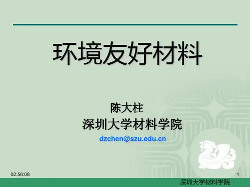 第一章环境友好材概论(精简版)