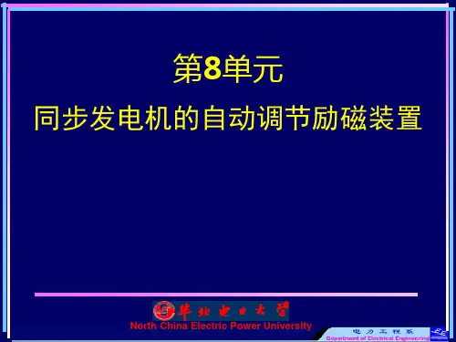 同步发电机的自动调节励磁装置1