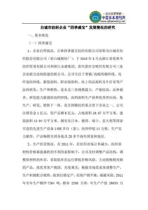 白城市纺织企业“四季盛宝”发展情况的研究