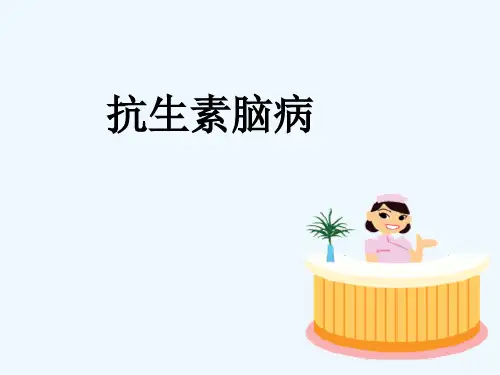 抗生素相关性脑病