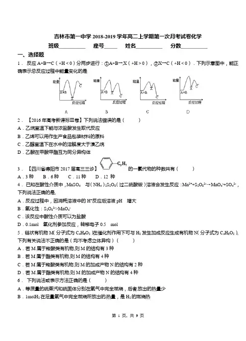吉林市第一中学2018-2019学年高二上学期第一次月考试卷化学
