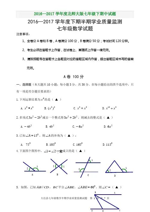 2016—2017学年度北师大版七年级下期中试题