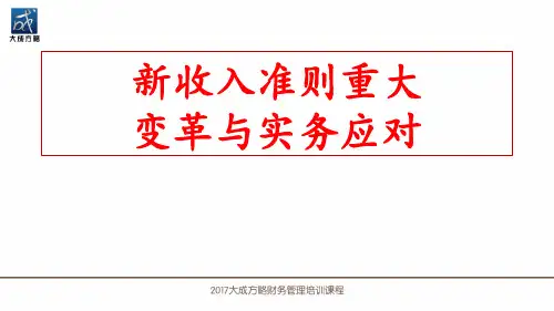 新收入准则重大变革与实务应对调整版(ppt 80页)