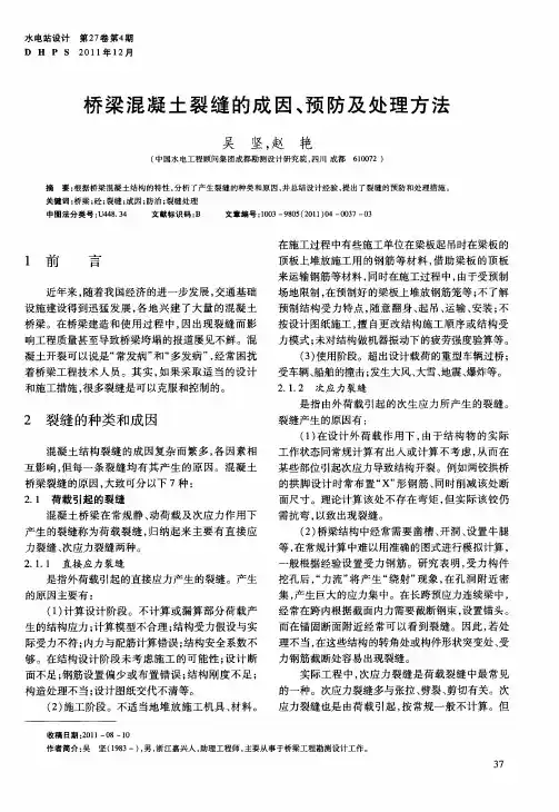 桥梁混凝土裂缝的成因、预防及处理方法