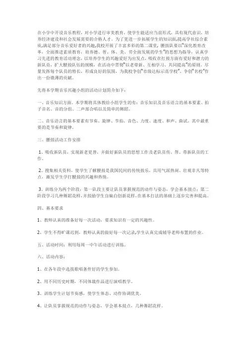 小学音乐兴趣小组活动计划