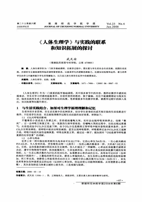 《人体生理学》与实践的联系和知识拓展的探讨