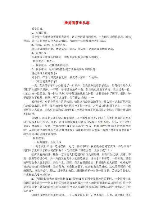 人教版初中政治七年级下册5.2挫折面前也从容word教案(5)