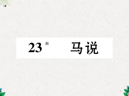 八年级语文人教版下册课件:23 马说 (共26张PPT)