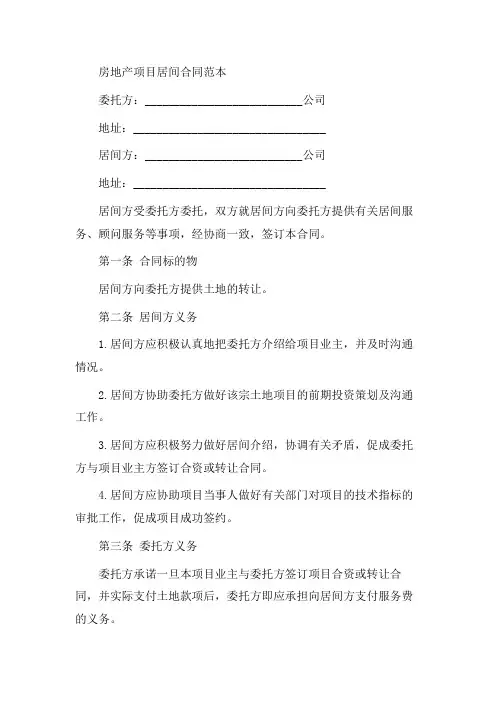 房地产项目居间合同范本范本