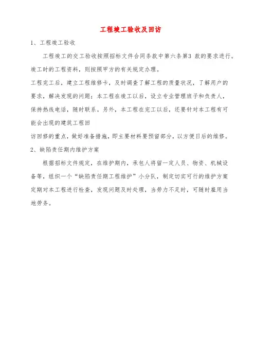 工程竣工验收及回访