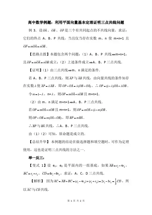 高中数学例题：利用平面向量基本定理证明三点共线问题