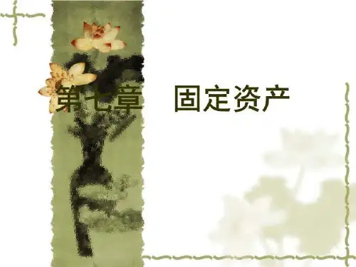固定资产课件-课件(PPT·精选)