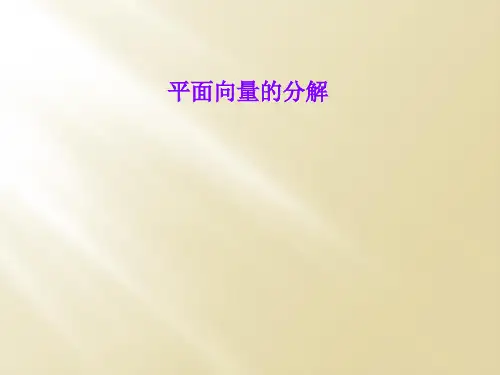 平面向量的分解